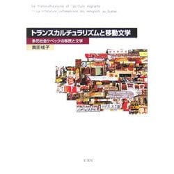 トランスカルチュラリズムと移動文学―多元社会ケベックの移民と文学(阪南大学叢書) [単行本]