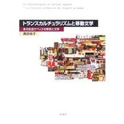 トランスカルチュラリズムと移動文学―多元社会ケベックの移民と文学(阪南大学叢書) [単行本]