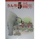 うんち―うんちたんけんたい動物園へ行く(やってみたい総合学習〈5〉) [絵本]