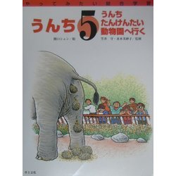 うんち―うんちたんけんたい動物園へ行く(やってみたい総合学習〈5〉) [絵本]
