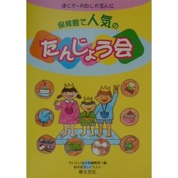 保育園で人気のたんじょう会―ぼくが・わたしが主人公 [単行本]