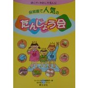 保育園で人気のたんじょう会―ぼくが・わたしが主人公 [単行本]