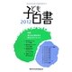 子ども白書〈2012〉 [単行本]