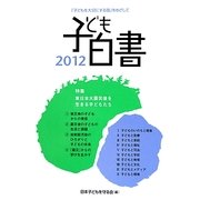 子ども白書〈2012〉 [単行本]