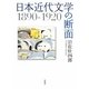 日本近代文学の断面―1890-1920 [単行本]