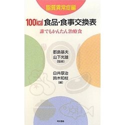 100kcal食品・食事交換表―誰でもかんたん治療食 脂質異常症編 [単行本]