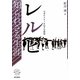レルヒ知られざる生涯―日本にスキーを伝えた将校 [単行本]