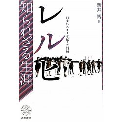 レルヒ知られざる生涯―日本にスキーを伝えた将校 [単行本]