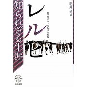 レルヒ知られざる生涯―日本にスキーを伝えた将校 [単行本]