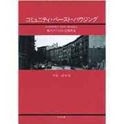 コミュニティ・ベースト・ハウジング―現代アメリカの近隣再生 [単行本]