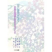 京に花ひらく女性の視点に学ぶまちづくり [単行本]