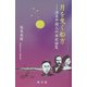 月を曳く船方―清末中国人の米欧回覧(成文堂選書) [全集叢書]