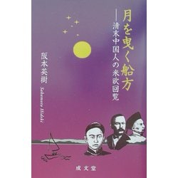 月を曳く船方―清末中国人の米欧回覧(成文堂選書) [全集叢書]