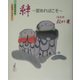 絆 愛あればこそ―豪華愛蔵版お地蔵さんの本〈下〉 [単行本]