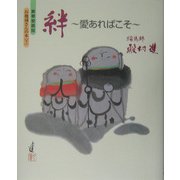 絆 愛あればこそ―豪華愛蔵版お地蔵さんの本〈下〉 [単行本]