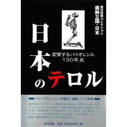 日本のテロル―変質するバイオレンス130年史(腐蝕立国・日本―室伏哲郎コレクション) [全集叢書]