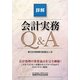 詳解 会計実務Q&A [単行本]