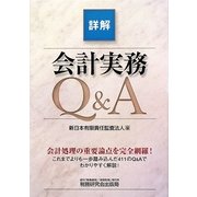 詳解 会計実務Q&A [単行本]