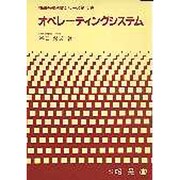 オペレーティングシステム(情報系教科書シリーズ〈第10巻〉) [単行本]
