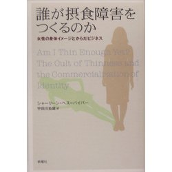 誰が摂食障害をつくるのか―女性の身体イメージとからだビジネス [単行本]