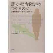 誰が摂食障害をつくるのか―女性の身体イメージとからだビジネス [単行本]