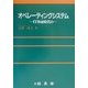 IT革命時代のオペレーティングシステム [単行本]