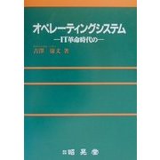IT革命時代のオペレーティングシステム [単行本]