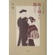 海を越えた艶ごと―日中文化交流秘史 [単行本]