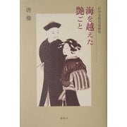海を越えた艶ごと―日中文化交流秘史 [単行本]