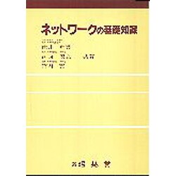 ネットワークの基礎知識 [単行本]