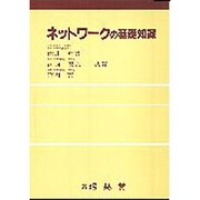 ネットワークの基礎知識 [単行本]