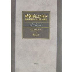 精神病とは何か―臨床精神医学の基本構造 [単行本]