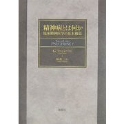精神病とは何か―臨床精神医学の基本構造 [単行本]