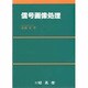 信号画像処理 [単行本]