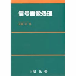 信号画像処理 [単行本]