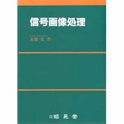 信号画像処理 [単行本]