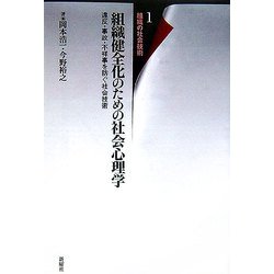 組織健全化のための社会心理学―違反・事故・不祥事を防ぐ社会技術(組織の社会技術〈1〉) [単行本]