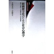 組織健全化のための社会心理学―違反・事故・不祥事を防ぐ社会技術(組織の社会技術〈1〉) [単行本]