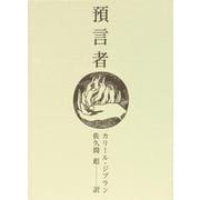 預言者（小型携帯版） [単行本]