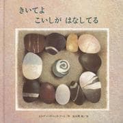 きいてよこいしがはなしてる [単行本]