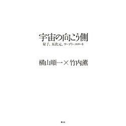 宇宙の向こう側―量子、五次元、ワープト・スロート [単行本]