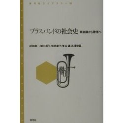 ブラスバンドの社会史―軍楽隊から歌伴へ(青弓社ライブラリー) [全集叢書]