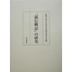 『親信卿記』の研究 [単行本]