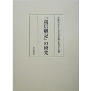 『親信卿記』の研究 [単行本]