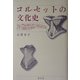コルセットの文化史 [単行本]