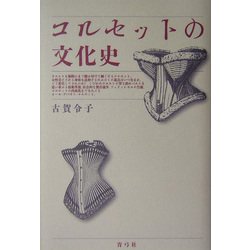 コルセットの文化史 [単行本]