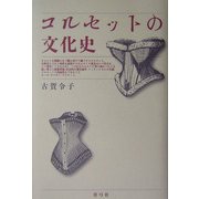 コルセットの文化史 [単行本]