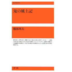 鬼の風土記(復刊選書〈3〉) [全集叢書]