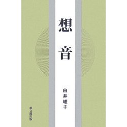 想音 [単行本]
