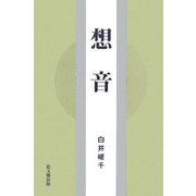 想音 [単行本]